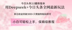 Deepseek结合今日头条全网最新玩法，单日收益突破3000+，只需要简单的…-KJ分享
