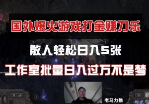 国外游戏打金，散人轻松日入5张，工作室批量日入过万不是梦-KJ分享