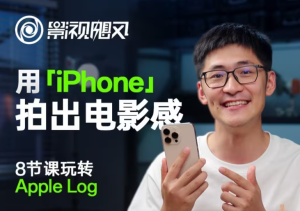 影视飓风玩转Apple Log,八节课带你用iPhone拍出电影感!【无水印版】-KJ分享