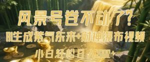 风景号卷不动了？AI一键生成紫气东来+财神瀑布视频，小白轻松日入数张-KJ分享