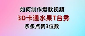 3D卡通水果走秀视频,条条点赞3位数,单日变现多张-KJ分享