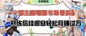 抖音博主“不略”爆火简笔画书单号项目拆解， 每天30分钟，熟练后挂橱窗轻松月入过W-KJ分享
