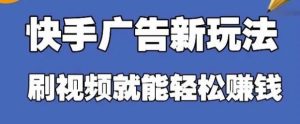 快手看广告项目，零门槛操作简单，单机日入30-50可批量放-KJ分享