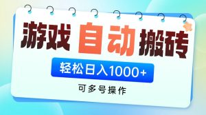 游戏全自动挂机搬砖，可多号操作，轻松日入1000+ 无脑操作-KJ分享