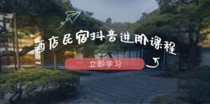 酒店民宿抖音进阶课程,掌握流量渠道与推流逻辑,打造爆款内容-KJ分享