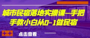 城市民宿落地实操课—手把手教小白从0-1做民宿-KJ分享