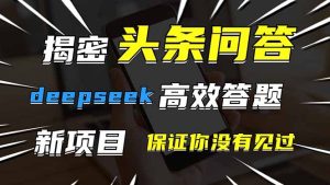 头条问答,刚出的新玩法!保证你没见过!用DeepSeek去高效答题,一个账…-KJ分享