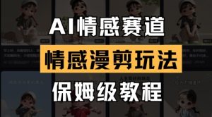 AI情感赛道，情感漫剪玩法，保姆级教程-KJ分享