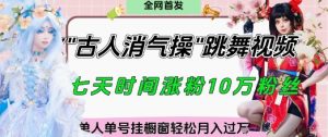 爆火“古人消气养生操”实战拆解,找准视频风口轻松起号,挂橱窗卖货月入过W-KJ分享