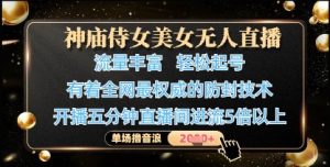 神庙侍女美女无人直播,轻松起号,有着全网最权威的防封技术,单场撸音浪1k+-KJ分享