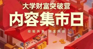 大学财富突破营,内容集市日,经验共享,财富共创-KJ分享