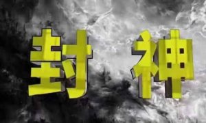 封神之路-征服普通人的核心密法,99%的大神不会告诉你的核心真相-KJ分享