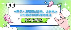 AI数字人演唱原创音乐，让新手小白也能轻松制作原创变现-KJ分享