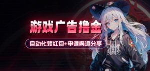 小游戏广告撸金_自动化领红包+申请渠道分享(详细教程)-KJ分享