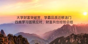 大学财富突破营,学霸品质迁移法门,四类学习困境应对,财富共创经验总结-KJ分享