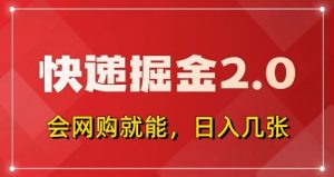 快递掘金2.0，拼多多0元购+快递返佣，全自动下单软件，小白轻松上手，日入5张+-KJ分享