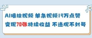 AI墙绘视频，单条视频19W点赞，收益增长快，有电脑就能做-KJ分享