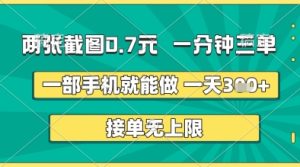 两张截图0.7元，一分钟三单，接单无上限，一部手机就能做，一天5张+-KJ分享