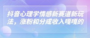 抖音心理学情感新赛道新玩法，涨粉和分成收入嘎嘎的-KJ分享