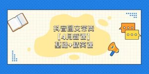 抖音图文带货，基础课+精英课：0基础小白掌握各赛道带货技巧【4月新课】-KJ分享
