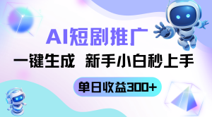 短剧推广新玩法,AI一键生成,新手小白秒上手,单日收益300+-KJ分享