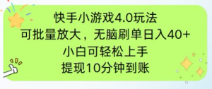 快手小游戏刷广告4.0玩法，项目可批量放大操作，手机有电有网即可。单…-KJ分享