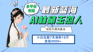 最新蓝海项目,多平台收益,小白7天涨粉18万变现9000+-KJ分享