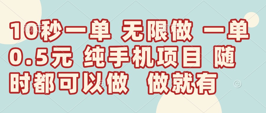 10秒钟一单，一单5毛钱到手，无限做，做就有，一天轻松日入300+-KJ分享