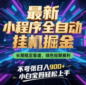 最新小程序全自动挂G掘金,长期稳定靠谱,绿色短期暴利不夸张日入9张,小白宝妈轻松上手-KJ分享