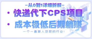 从0到1详细拆解快递代下CPS项目,一个一直被人忽视的行业!-KJ分享