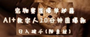 宠物赛道爆单秘籍：AI+数字人10分钟造爆款，日入1k-KJ分享