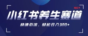 AI+可画生成小红书养生作品,新手暴力起号,矩阵操作,轻松日入3张+-KJ分享