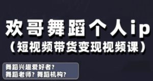 抖音舞蹈账号运营与变现实战课，舞蹈个人ip短视频带货变现-KJ分享