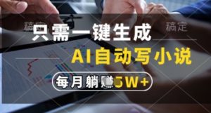 只需一键生成,AI自动写小说,实现躺着也能写作,每月收益过1w-KJ分享