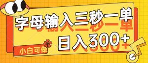 字母输入,5秒一单,单日收益轻松300+-KJ分享