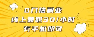 0门槛副业，线上兼职30一小时，有一部手机即可操作-KJ分享