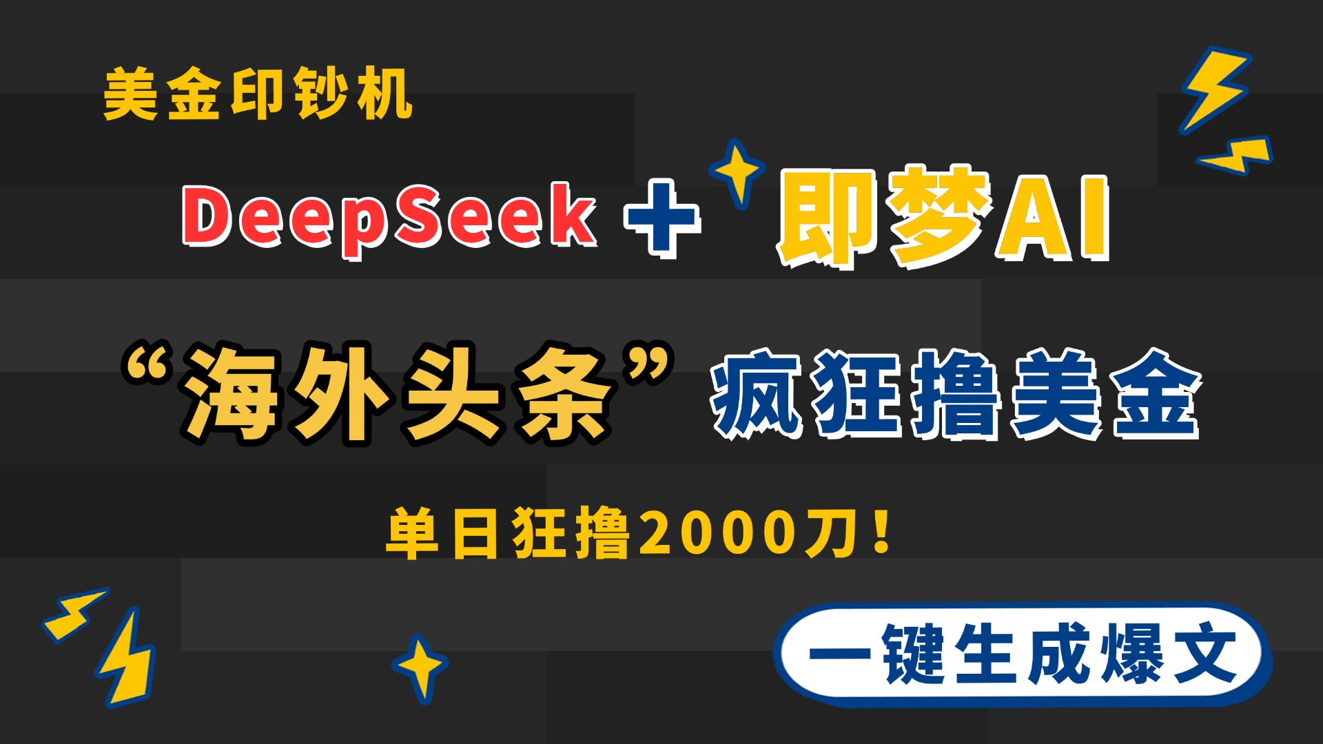 DeepSeek+即梦AI出海，美金印钞机，在“海外头条”疯狂撸美金，一键生…-KJ分享