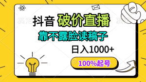 抖音破价直播，靠不露脸读稿子， 日入多张，100%起号-KJ分享