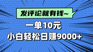 评论就有收益,一单10元,小白也能轻松日赚9000+-KJ分享