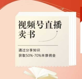 视频号直播卖书课程+陪跑班,视频号直播卖书,通过分享知识获取50%-70%丰厚佣金-KJ分享