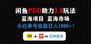 闲鱼卖拼多多助力项目,蓝海市场新手也能单号日入1000+-KJ分享