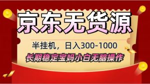 2025最新京东无货源矩阵半挂机起店，长期稳定永不限流!-KJ分享