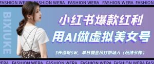 小红书爆款红利:用AI做虚拟美女号,3天涨粉5W,单日佣金吊打职场人-KJ分享