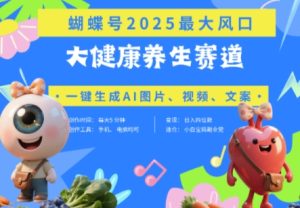 蝴蝶号器官养生赛道+豆包，AI快速产出爆款视频，起号快，带货超级猛，日入四位数-KJ分享