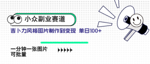 小众副业赛道 吉卜力图片售卖 单日100+ AI一键生成-KJ分享