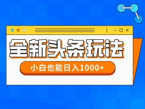 今年最新今日头条一比一批量搬砖，小白也可以日赚千元-KJ分享