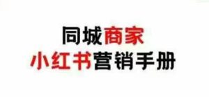 同城商家小红书营销手册，小红书0成本引爆线下流量-KJ分享