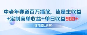 中老年赛道百万播放+流量主收益+定制收益,单日收益9张-KJ分享