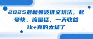 2025最新曼波推文玩法，起号快，流量猛，一天收益1k+真的太猛了-KJ分享