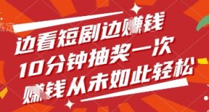 边看短剧边挣钱,10分钟抽奖一次,挣钱从未如此轻松-KJ分享